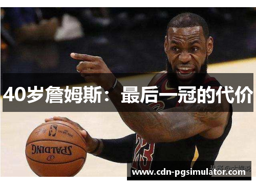 40岁詹姆斯：最后一冠的代价