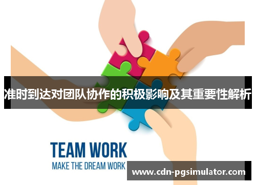 准时到达对团队协作的积极影响及其重要性解析