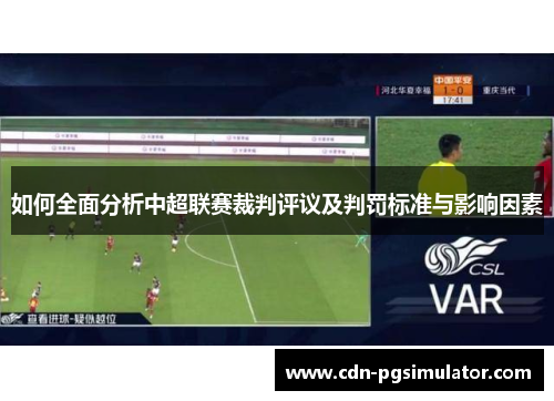 如何全面分析中超联赛裁判评议及判罚标准与影响因素