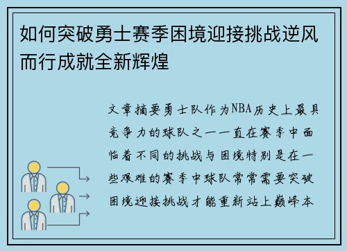 如何突破勇士赛季困境迎接挑战逆风而行成就全新辉煌