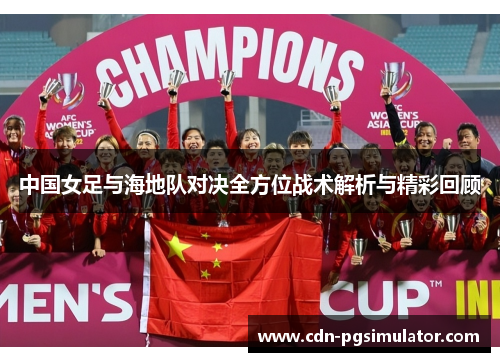 中国女足与海地队对决全方位战术解析与精彩回顾