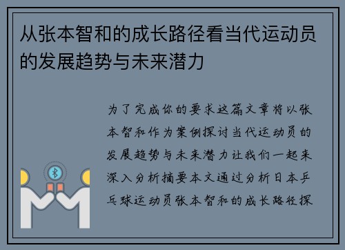 从张本智和的成长路径看当代运动员的发展趋势与未来潜力