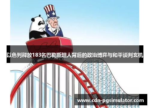 以色列释放183名巴勒斯坦人背后的政治博弈与和平谈判玄机