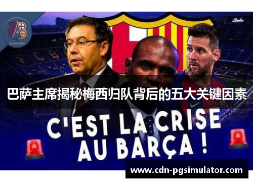 巴萨主席揭秘梅西归队背后的五大关键因素