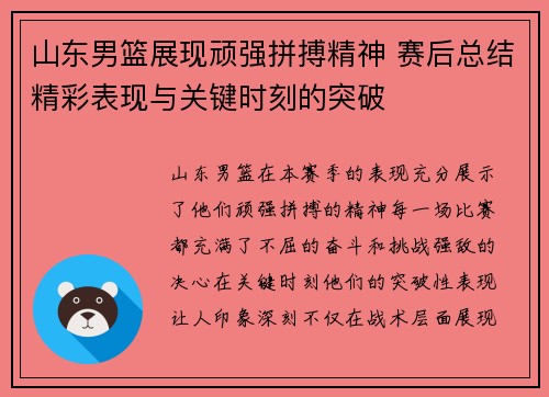 山东男篮展现顽强拼搏精神 赛后总结精彩表现与关键时刻的突破