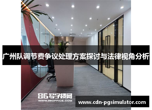 广州队调节费争议处理方案探讨与法律视角分析