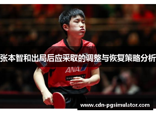 张本智和出局后应采取的调整与恢复策略分析