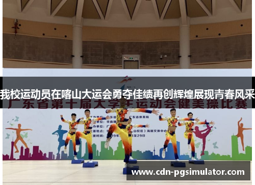 我校运动员在喀山大运会勇夺佳绩再创辉煌展现青春风采