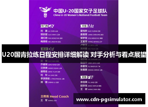 U20国青拉练日程安排详细解读 对手分析与看点展望