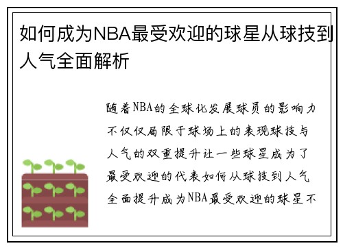 如何成为NBA最受欢迎的球星从球技到人气全面解析