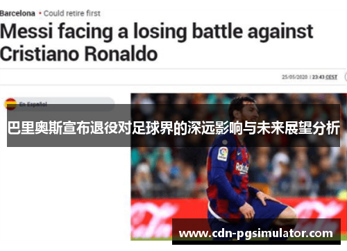 巴里奥斯宣布退役对足球界的深远影响与未来展望分析