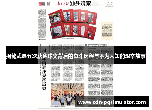 揭秘武磊五次获金球奖背后的奋斗历程与不为人知的艰辛故事