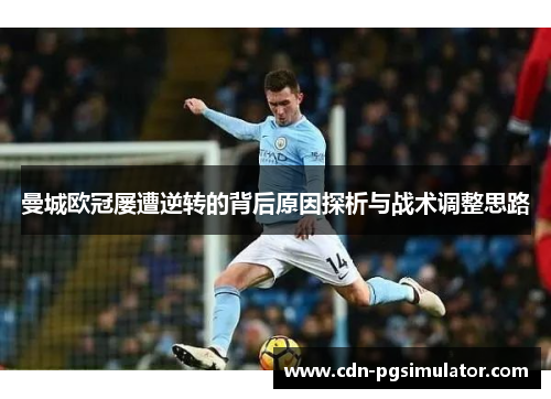 曼城欧冠屡遭逆转的背后原因探析与战术调整思路
