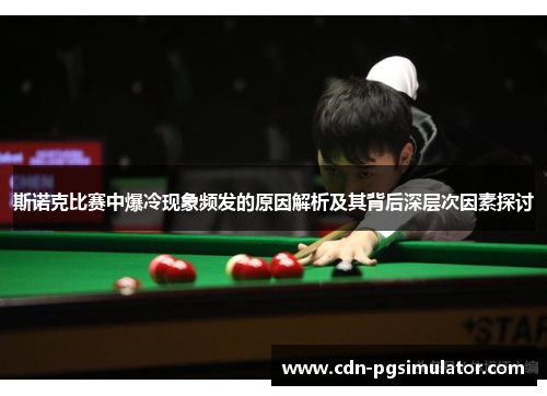 斯诺克比赛中爆冷现象频发的原因解析及其背后深层次因素探讨
