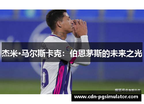 杰米·马尔斯卡克：伯恩茅斯的未来之光