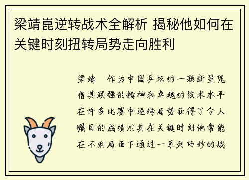 梁靖崑逆转战术全解析 揭秘他如何在关键时刻扭转局势走向胜利