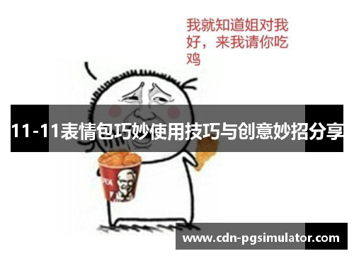 11-11表情包巧妙使用技巧与创意妙招分享