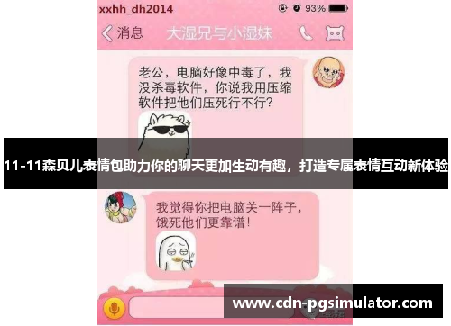 11-11森贝儿表情包助力你的聊天更加生动有趣，打造专属表情互动新体验