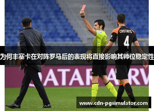 为何丰塞卡在对阵罗马后的表现将直接影响其帅位稳定性
