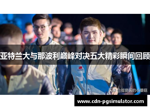 亚特兰大与那波利巅峰对决五大精彩瞬间回顾