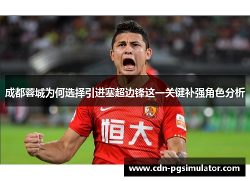 成都蓉城为何选择引进塞超边锋这一关键补强角色分析