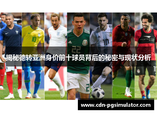 揭秘德转亚洲身价前十球员背后的秘密与现状分析