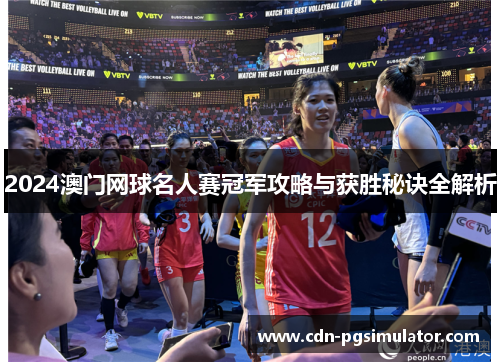 2024澳门网球名人赛冠军攻略与获胜秘诀全解析
