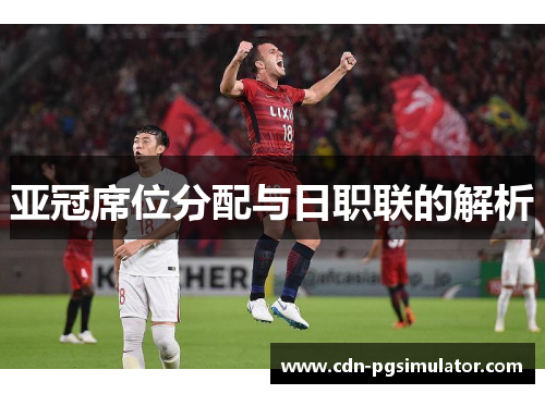 亚冠席位分配与日职联的解析