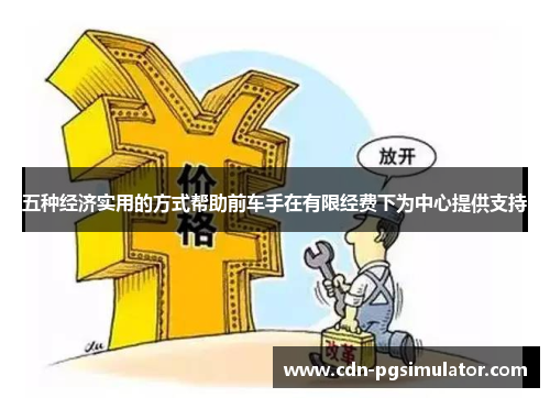 五种经济实用的方式帮助前车手在有限经费下为中心提供支持