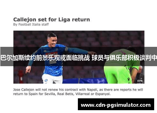 巴尔加斯续约前景乐观或面临挑战 球员与俱乐部积极谈判中