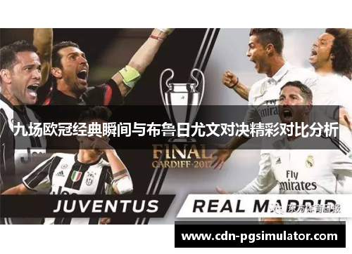 九场欧冠经典瞬间与布鲁日尤文对决精彩对比分析