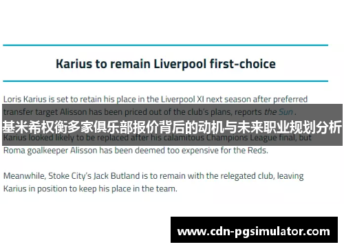 基米希权衡多家俱乐部报价背后的动机与未来职业规划分析