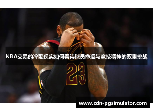 NBA交易的冷酷现实如何看待球员命运与竞技精神的双重挑战