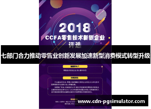 七部门合力推动零售业创新发展加速新型消费模式转型升级