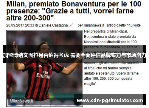 加盟博纳文图拉是否值得考虑 需要全面评估品牌实力与市场潜力