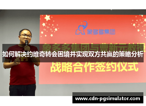 如何解决约维奇转会困境并实现双方共赢的策略分析