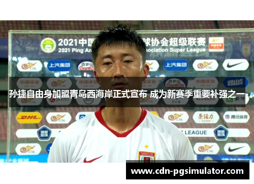 孙捷自由身加盟青岛西海岸正式宣布 成为新赛季重要补强之一
