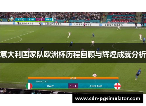 意大利国家队欧洲杯历程回顾与辉煌成就分析
