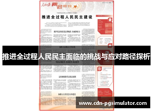 推进全过程人民民主面临的挑战与应对路径探析