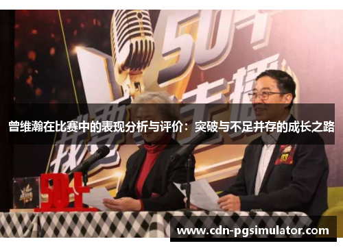 曾维瀚在比赛中的表现分析与评价：突破与不足并存的成长之路