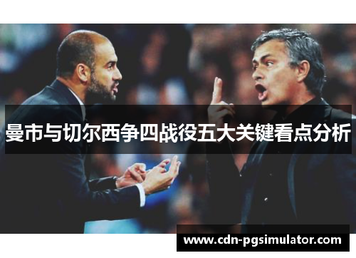 曼市与切尔西争四战役五大关键看点分析