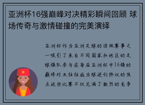 亚洲杯16强巅峰对决精彩瞬间回顾 球场传奇与激情碰撞的完美演绎