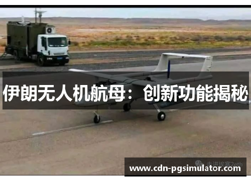 伊朗无人机航母：创新功能揭秘