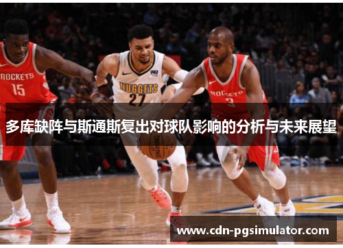 多库缺阵与斯通斯复出对球队影响的分析与未来展望