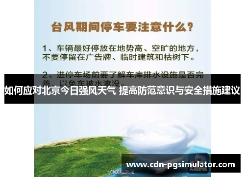 如何应对北京今日强风天气 提高防范意识与安全措施建议