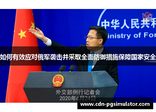 如何有效应对俄军袭击并采取全面防御措施保障国家安全