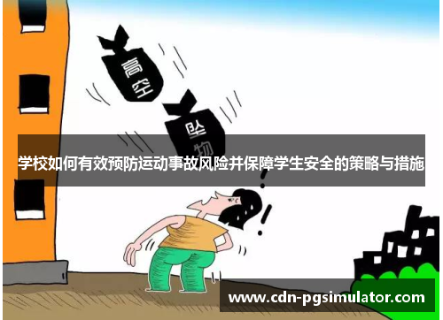 学校如何有效预防运动事故风险并保障学生安全的策略与措施