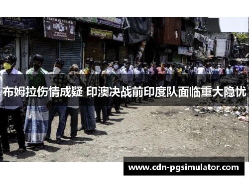 布姆拉伤情成疑 印澳决战前印度队面临重大隐忧