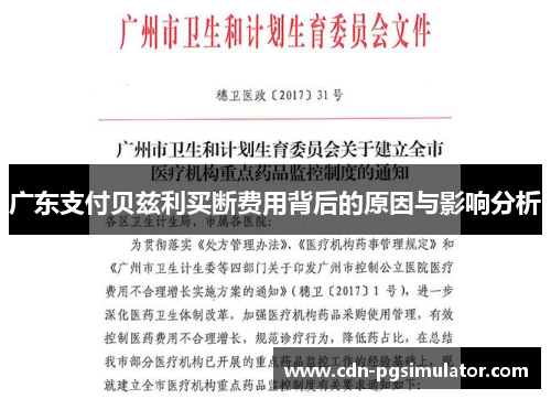 广东支付贝兹利买断费用背后的原因与影响分析