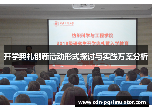 开学典礼创新活动形式探讨与实践方案分析